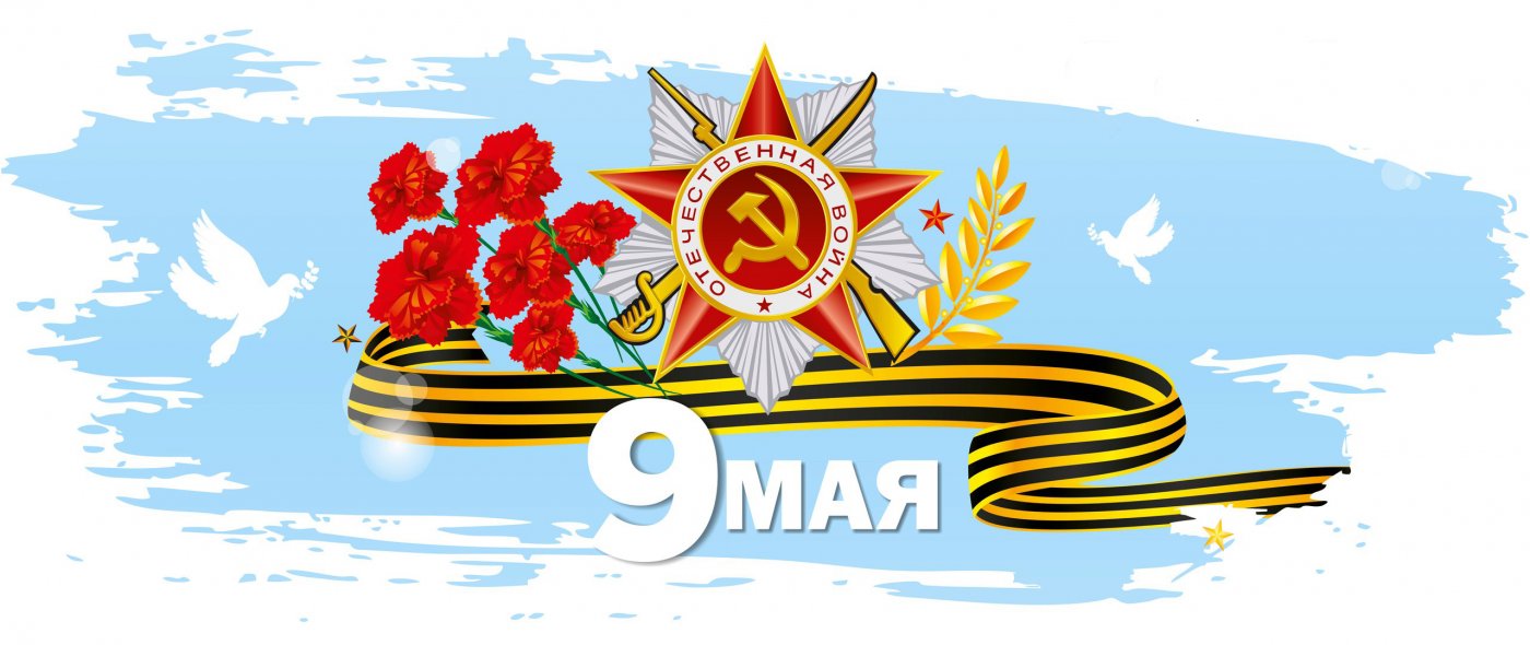 С Днем Победы!